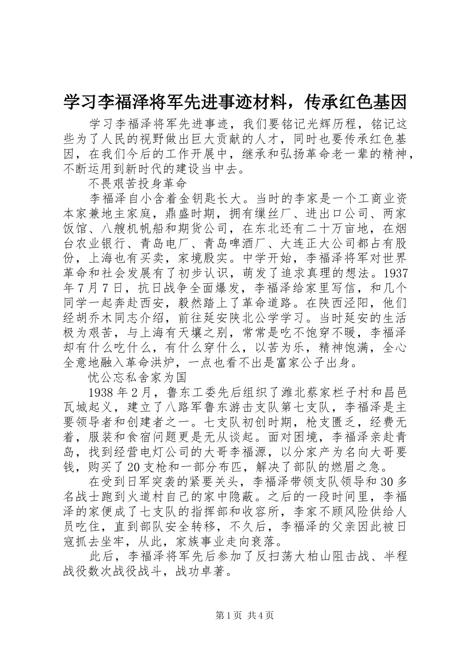 2024年学习李福泽将军先进事迹材料，传承红色基因_第1页
