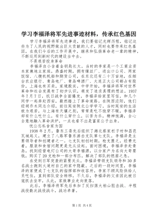 2024年学习李福泽将军先进事迹材料，传承红色基因
