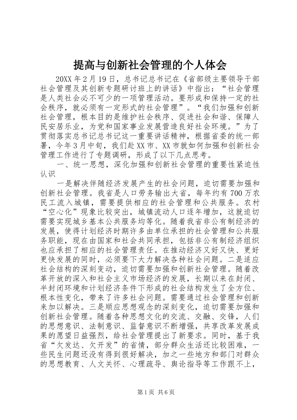 2024年提高与创新社会管理的个人体会_第1页