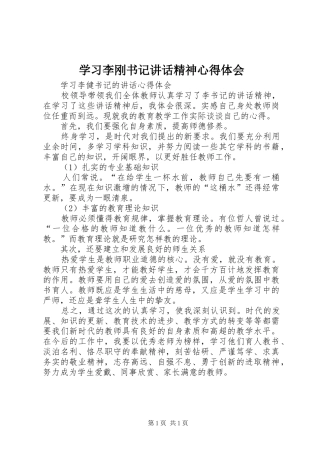 2024年学习李刚书记致辞精神心得体会