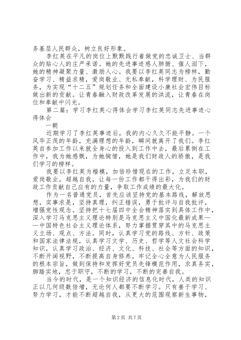 2024年学习李红英心得体会_第2页