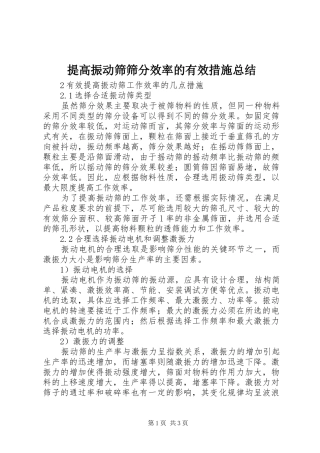 2024年提高振动筛筛分效率的有效措施总结