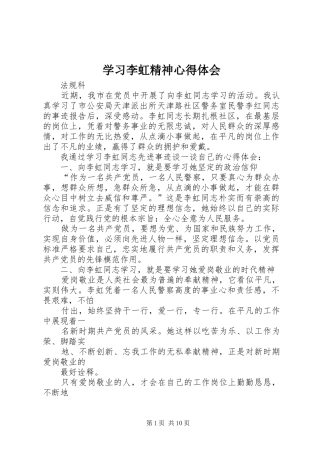 2024年学习李虹精神心得体会