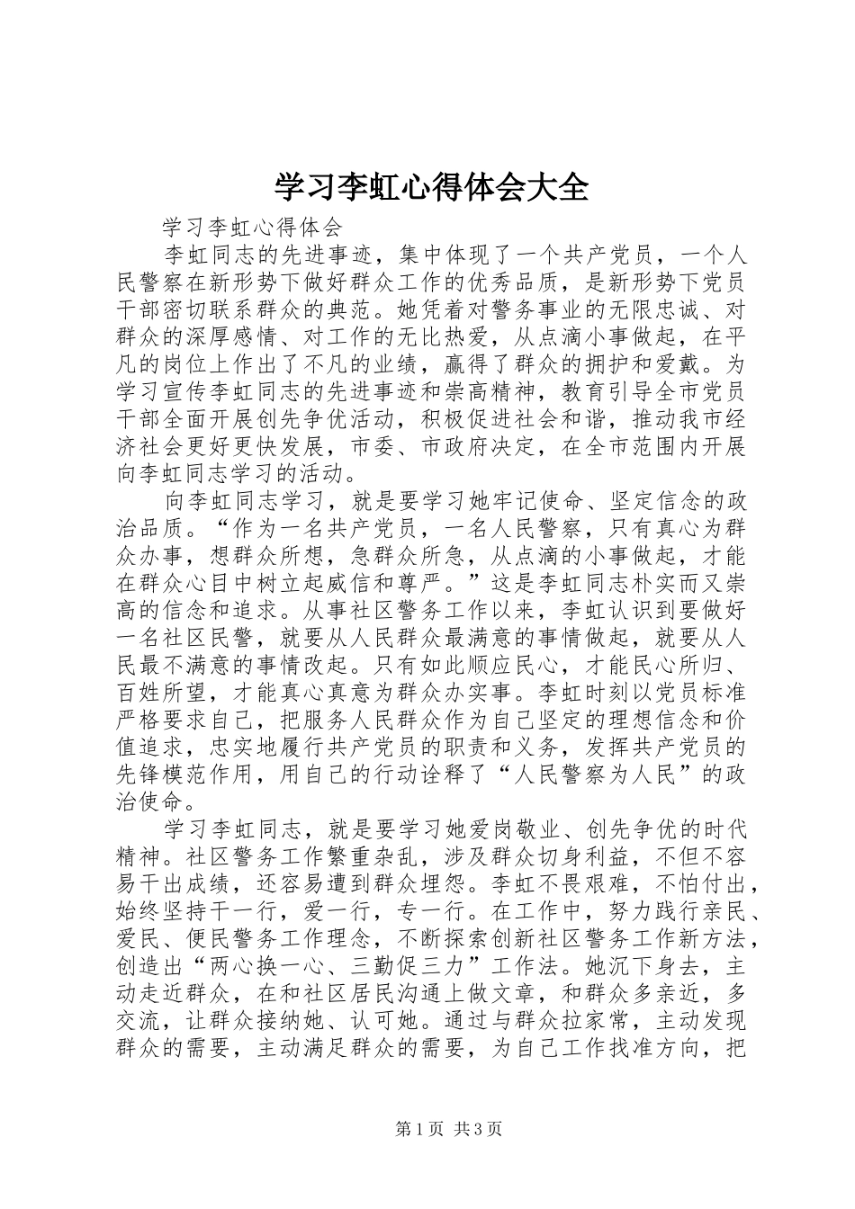 2024年学习李虹心得体会大全_第1页