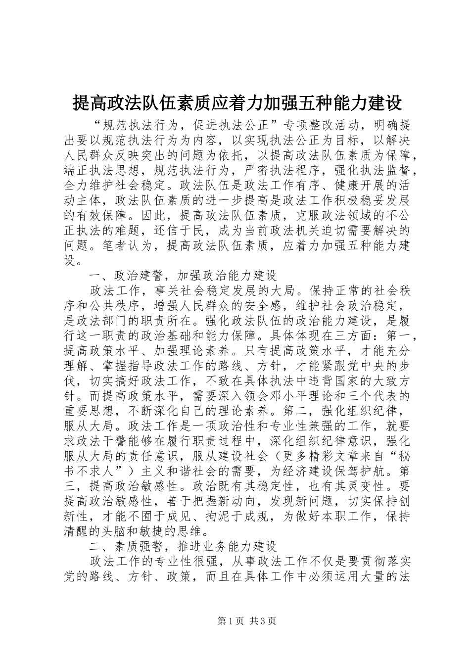 2024年提高政法队伍素质应着力加强五种能力建设_第1页
