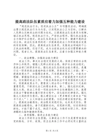 2024年提高政法队伍素质应着力加强五种能力建设