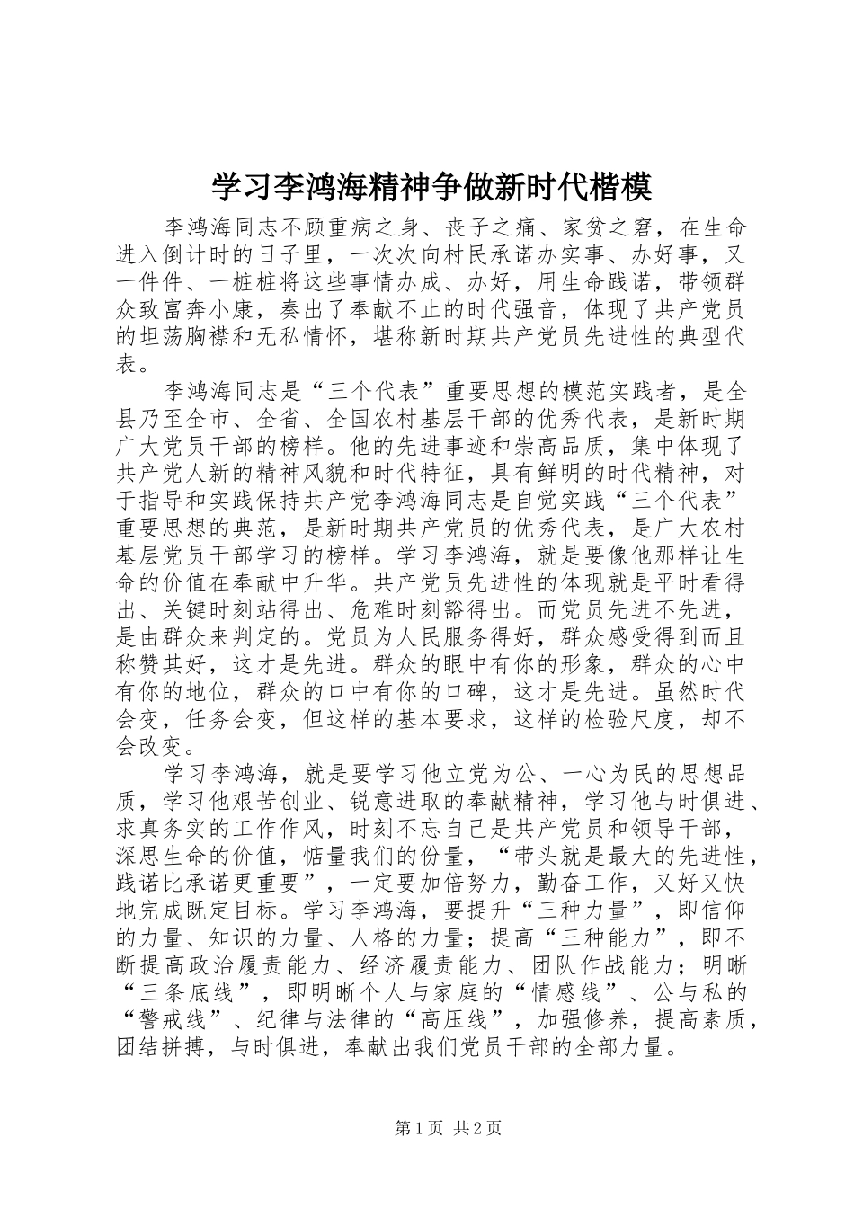 2024年学习李鸿海精神争做新时代楷模_第1页