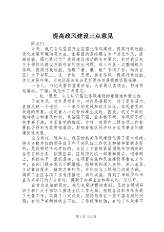 2024年提高政风建设三点意见