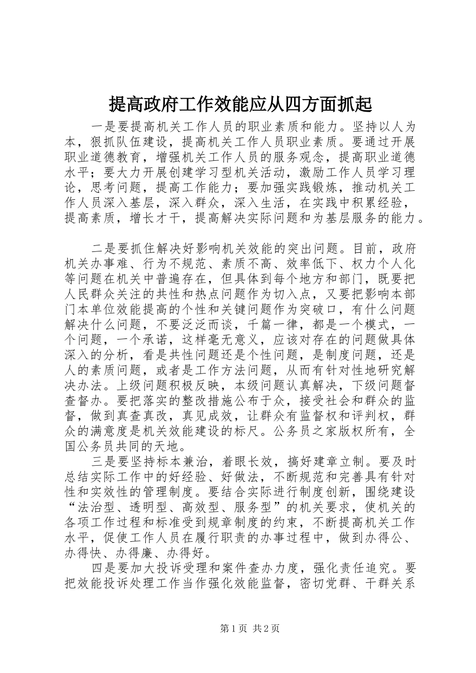 2024年提高政府工作效能应从四方面抓起_第1页