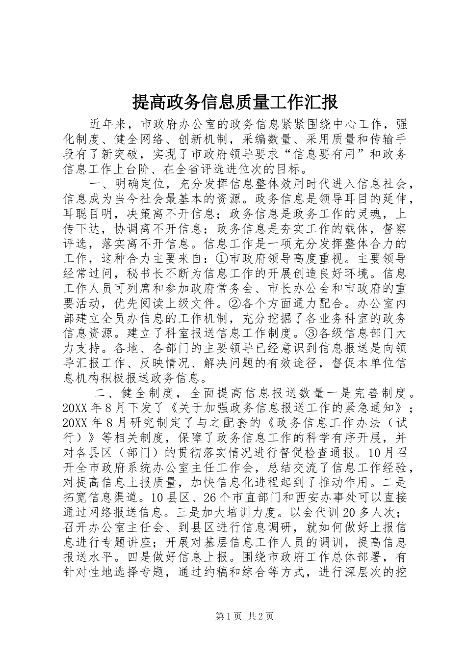 2024年提高政务信息质量工作汇报_第1页