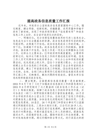 2024年提高政务信息质量工作汇报