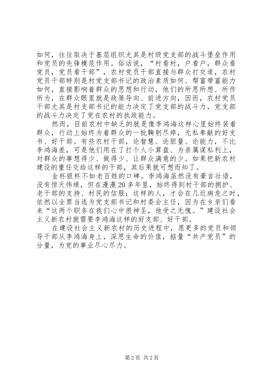 2024年学习李鸿海为民做贡献_第2页