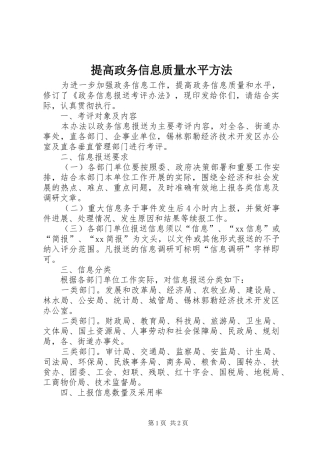 2024年提高政务信息质量水平方法