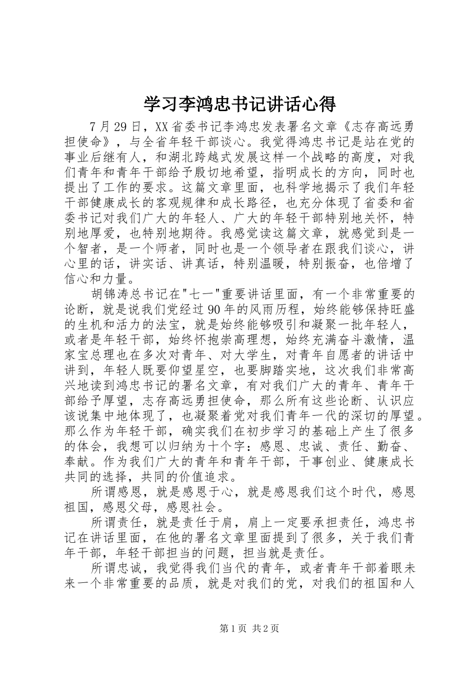 2024年学习李鸿忠书记致辞心得_第1页