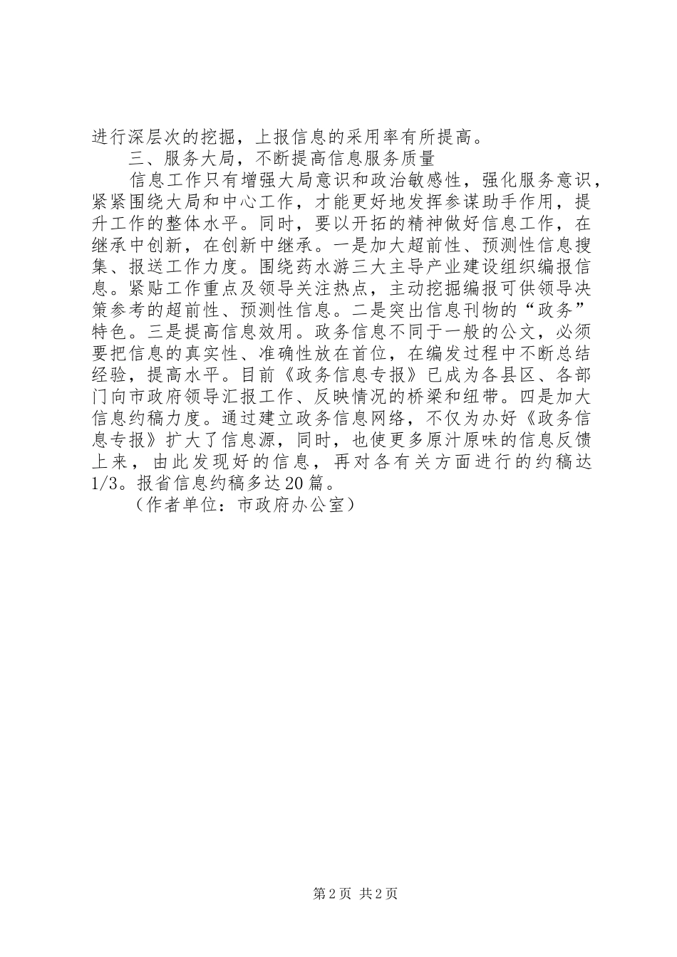 2024年提高政务信息质量有效服务领导决策_第2页