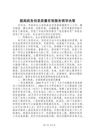 2024年提高政务信息质量有效服务领导决策