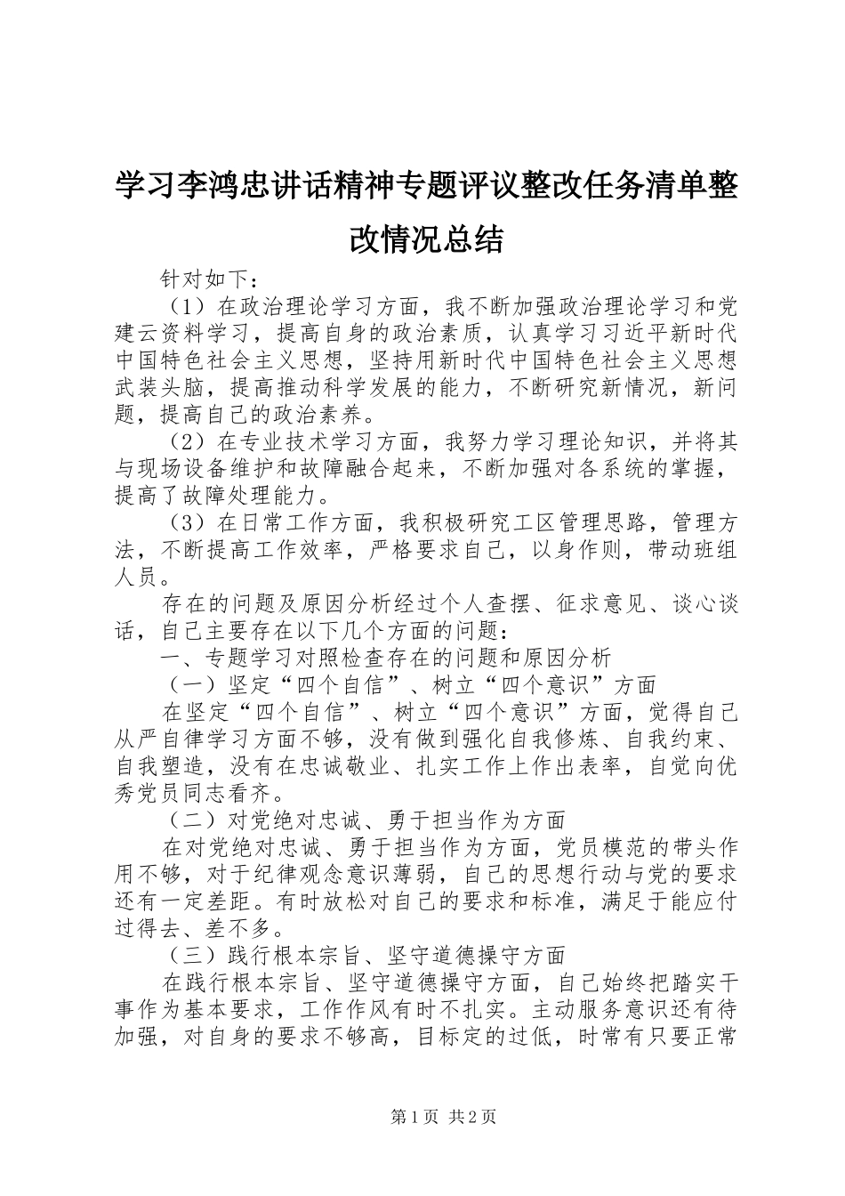 2024年学习李鸿忠致辞精神专题评议整改任务清单整改情况总结_第1页