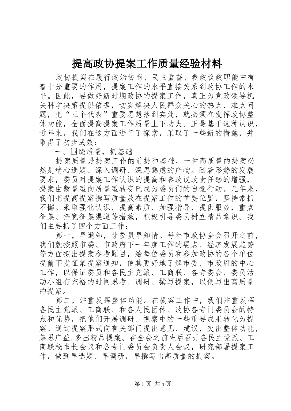 2024年提高政协提案工作质量经验材料_第1页
