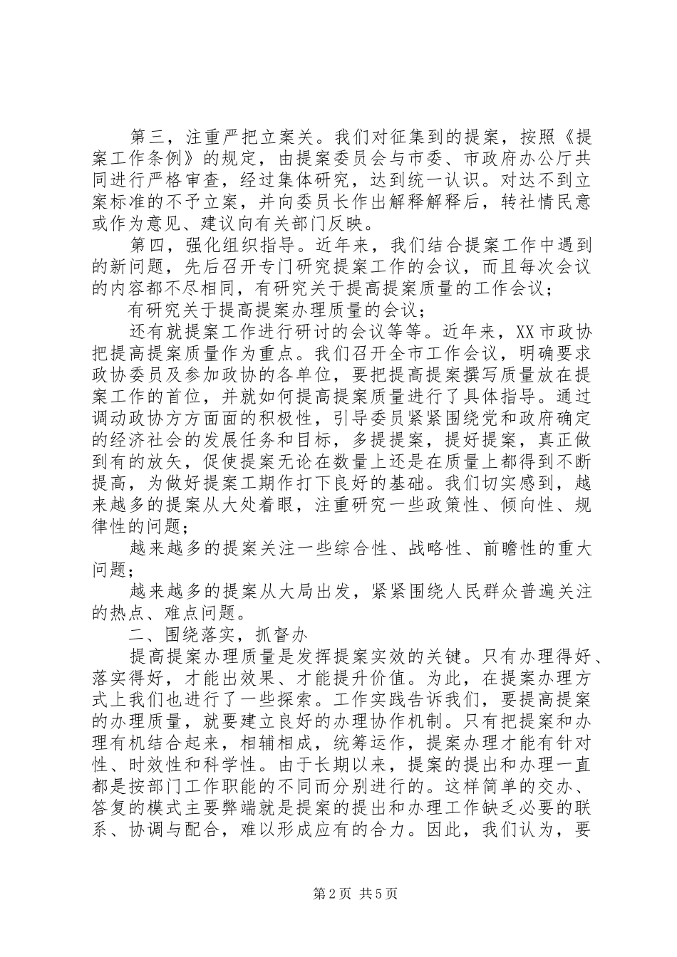 2024年提高政协提案工作质量经验材料_第2页