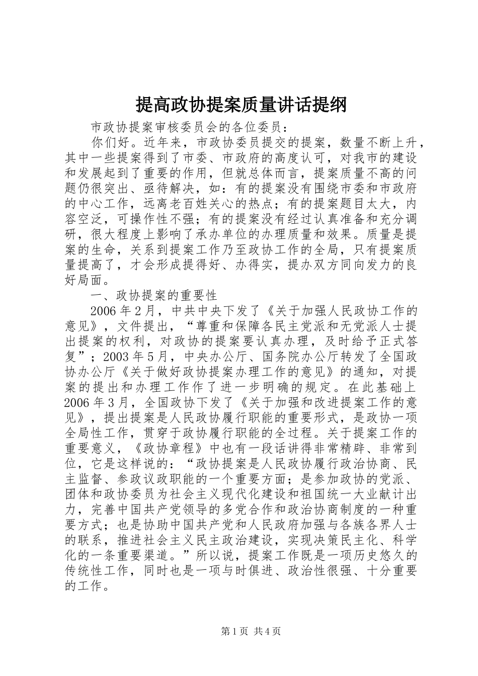 2024年提高政协提案质量致辞提纲_第1页