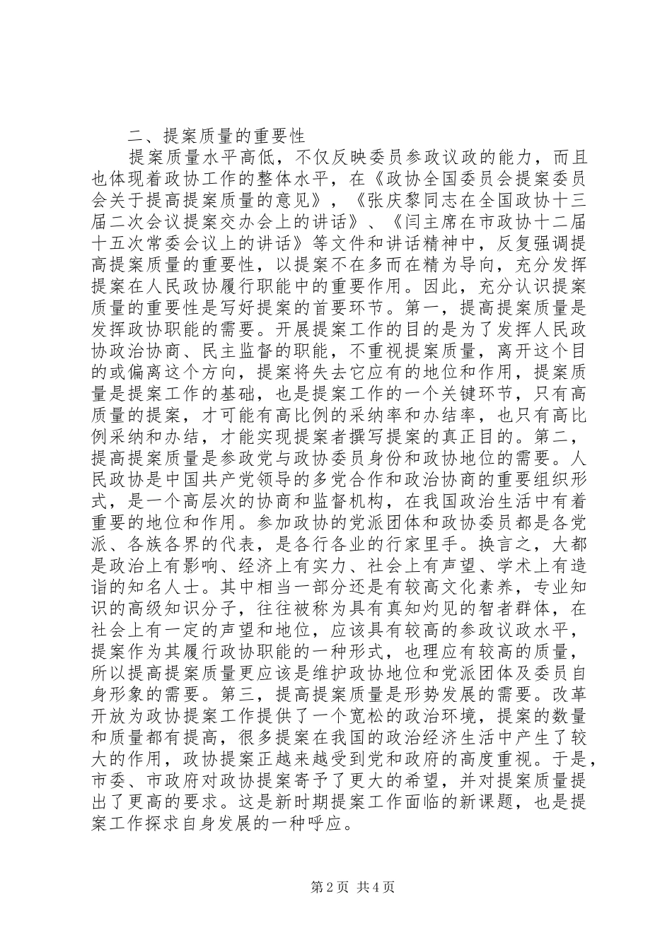 2024年提高政协提案质量致辞提纲_第2页