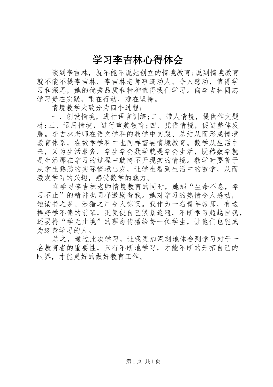 2024年学习李吉林心得体会_第1页