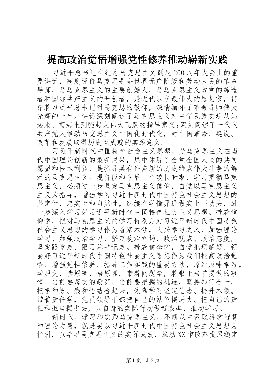 2024年提高政治觉悟增强党性修养推动崭新实践_第1页