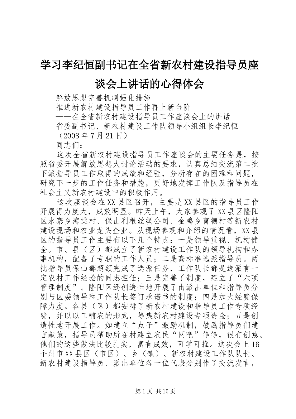 2024年学习李纪恒副书记在全省新农村建设指导员座谈会上致辞的心得体会_第1页