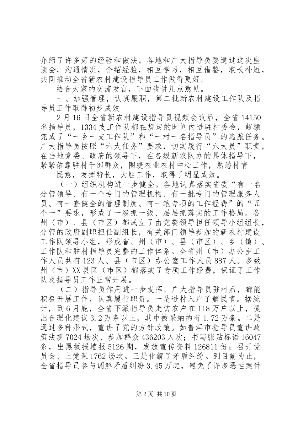 2024年学习李纪恒副书记在全省新农村建设指导员座谈会上致辞的心得体会_第2页