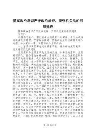 2024年提高政治意识严守政治规矩，坚强机关党的组织建设