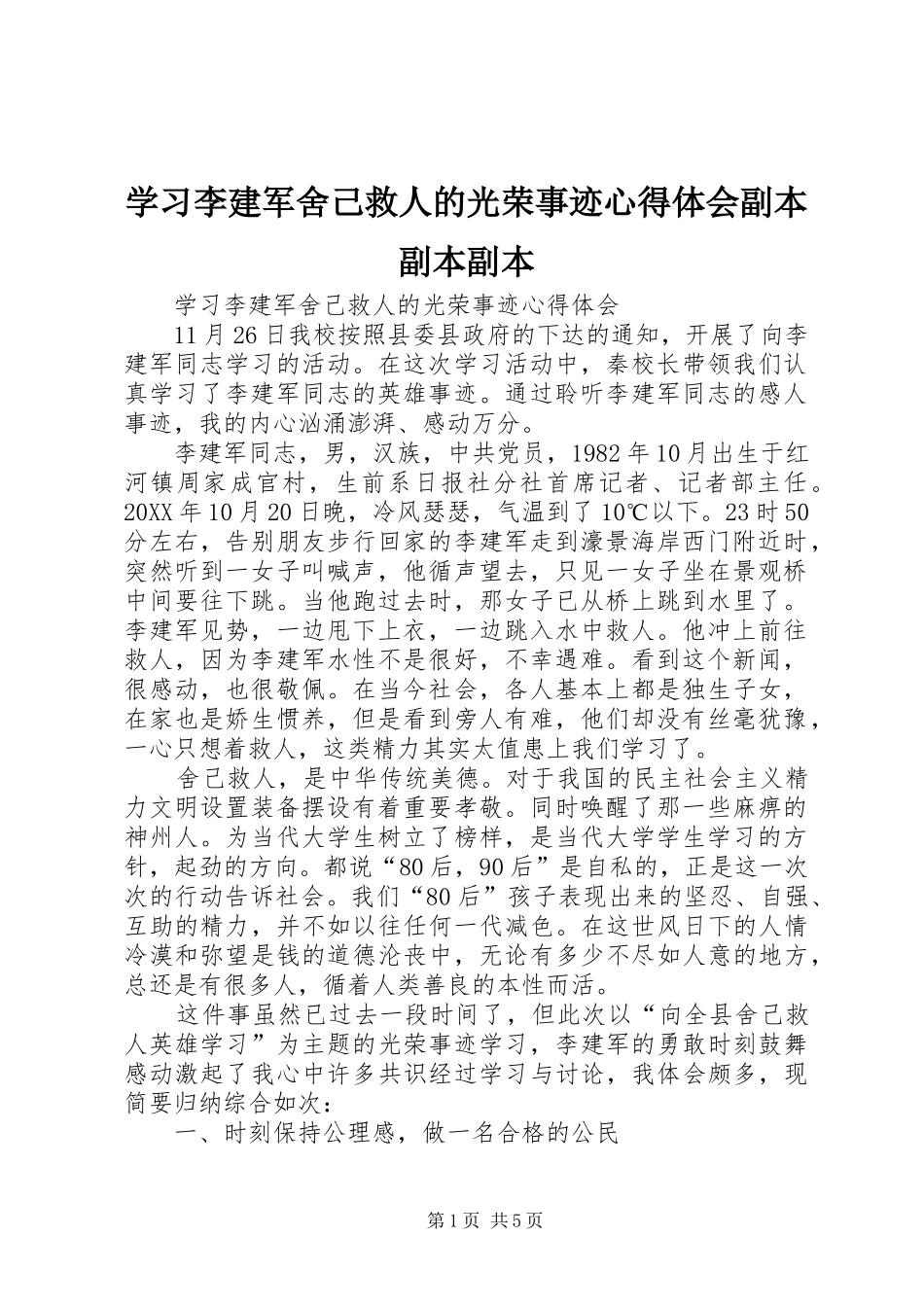 2024年学习李建军舍己救人的光荣事迹心得体会副本副本副本_第1页