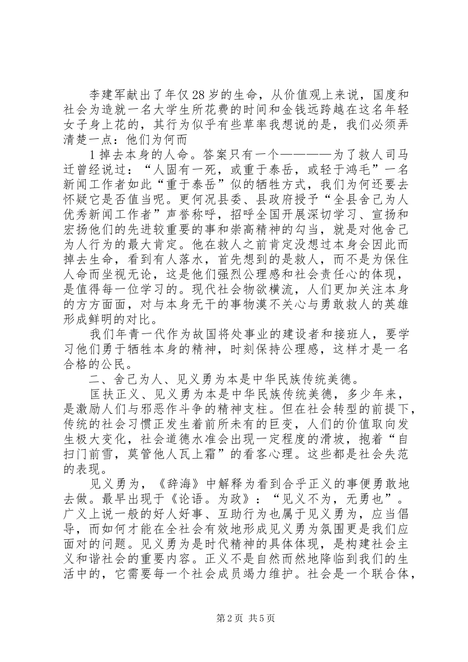 2024年学习李建军舍己救人的光荣事迹心得体会副本副本副本_第2页