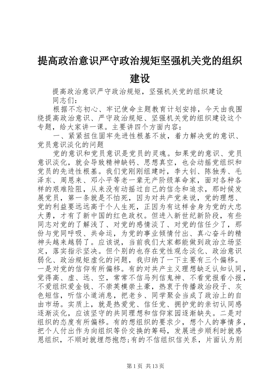 2024年提高政治意识严守政治规矩坚强机关党的组织建设_第1页