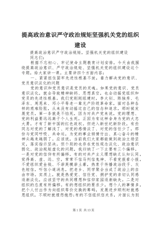 2024年提高政治意识严守政治规矩坚强机关党的组织建设