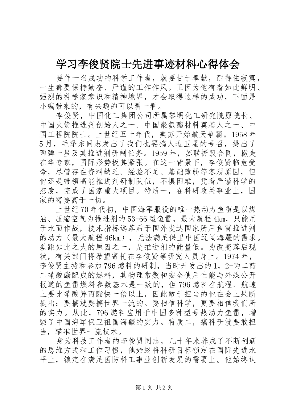 2024年学习李俊贤院士先进事迹材料心得体会_第1页