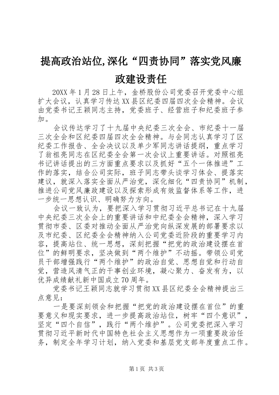 2024年提高政治站位,深化“四责协同”落实党风廉政建设责任_第1页