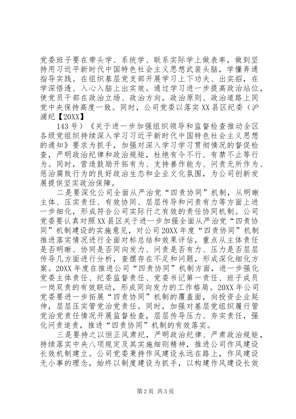 2024年提高政治站位,深化“四责协同”落实党风廉政建设责任_第2页