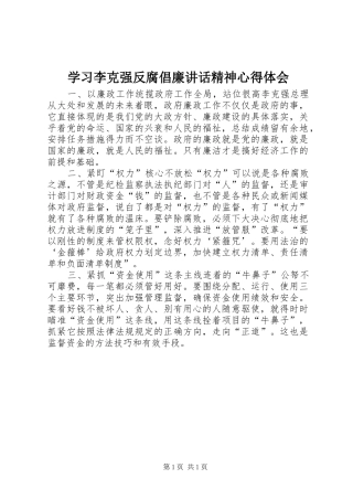 2024年学习李克强反腐倡廉致辞精神心得体会