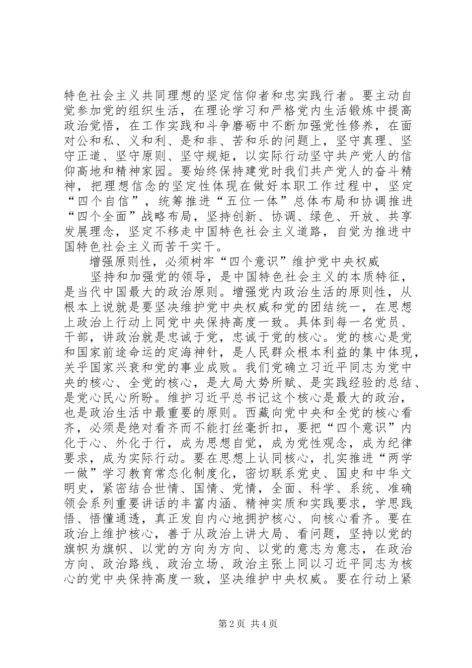 2024年提高政治站位，增强党内政治生活的原则性_第2页