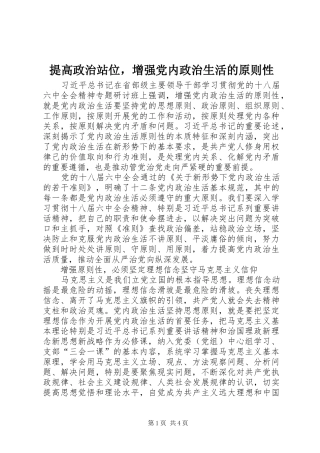 2024年提高政治站位，增强党内政治生活的原则性