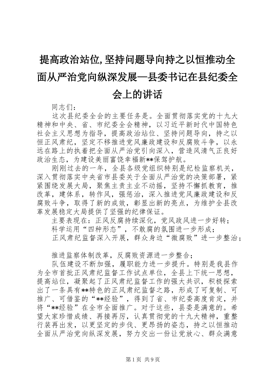 2024年提高政治站位坚持问题导向持之以恒推动全面从严治党向纵深发展县委书记在县纪委全会上的致辞_第1页