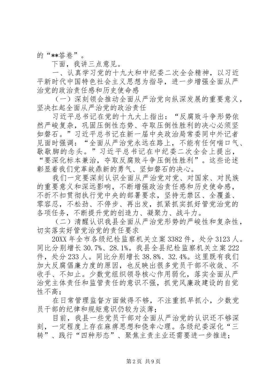 2024年提高政治站位坚持问题导向持之以恒推动全面从严治党向纵深发展县委书记在县纪委全会上的致辞_第2页