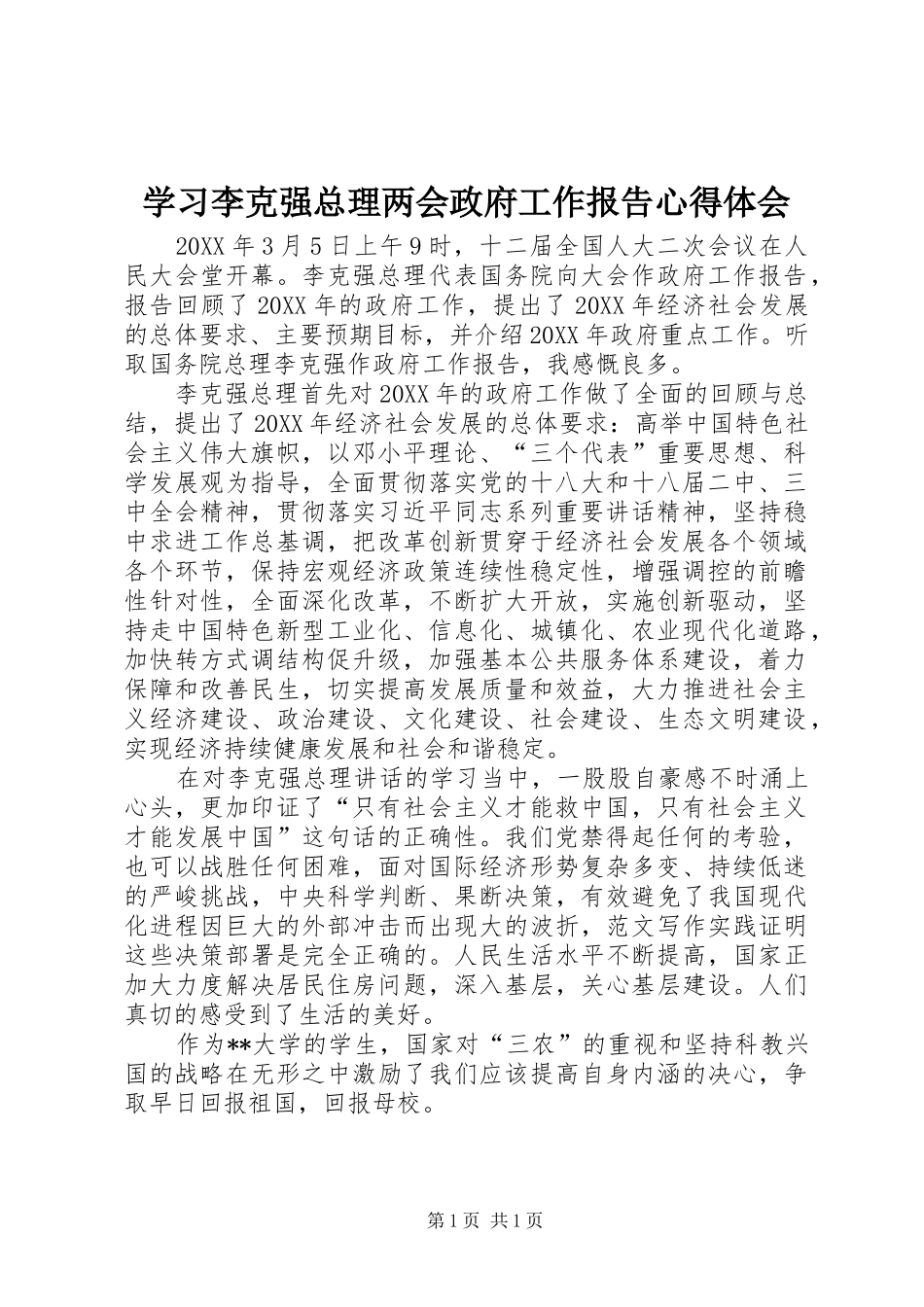 2024年学习李克强总理两会政府工作报告心得体会_第1页