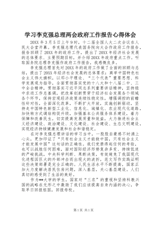 2024年学习李克强总理两会政府工作报告心得体会