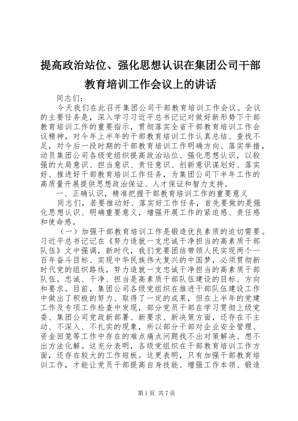 2024年提高政治站位强化思想认识在集团公司干部教育培训工作会议上的致辞_第1页