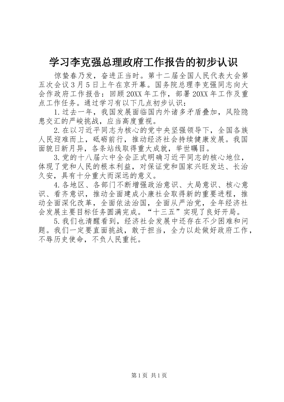 2024年学习李克强总理政府工作报告的初步认识_第1页