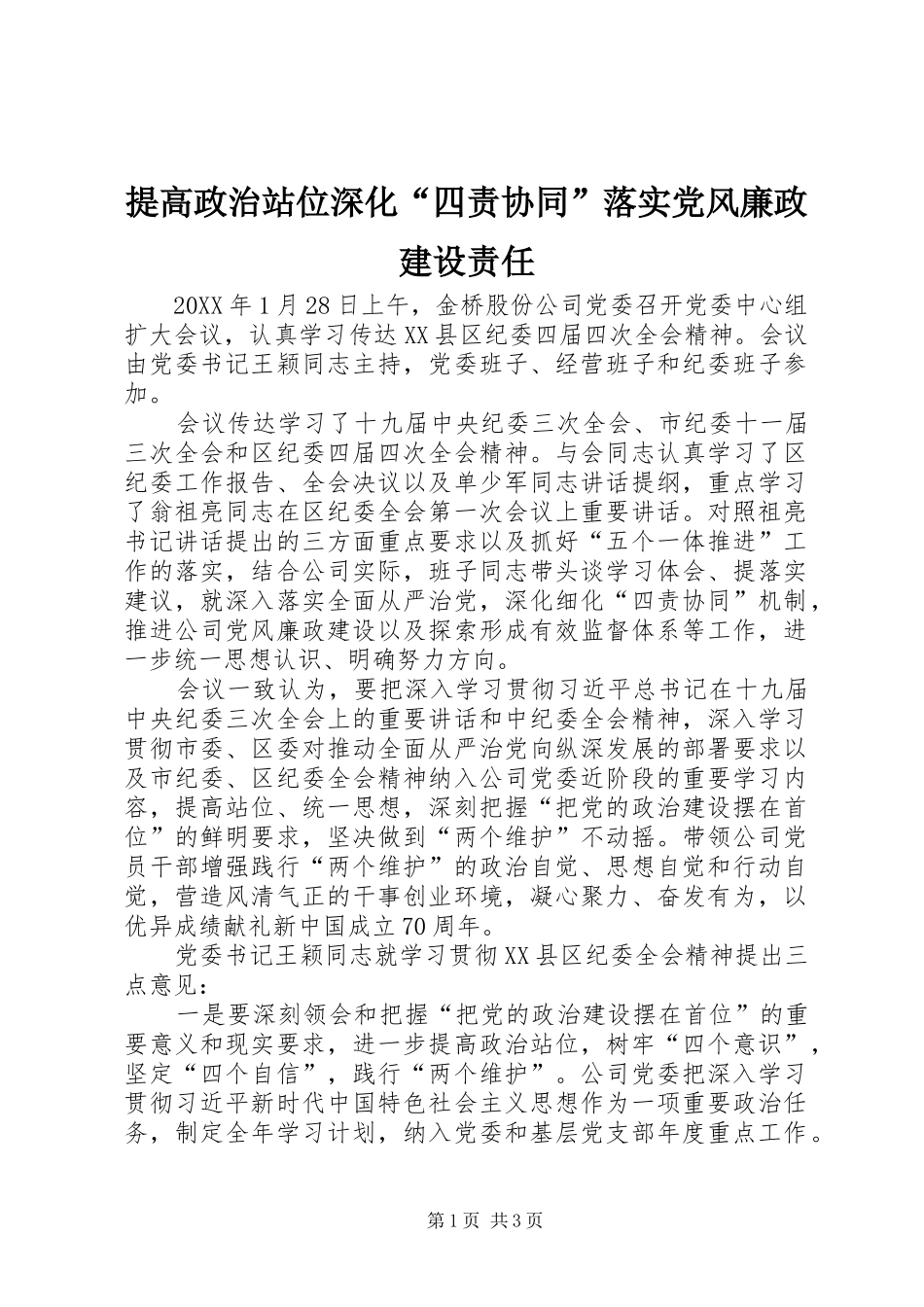 2024年提高政治站位深化四责协同落实党风廉政建设责任_第1页