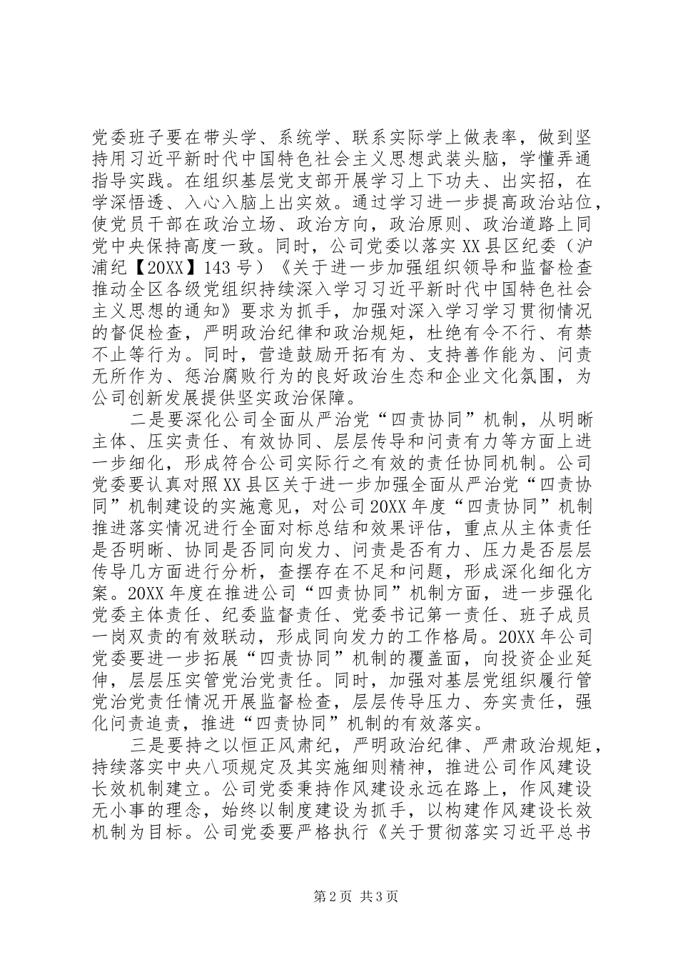 2024年提高政治站位深化四责协同落实党风廉政建设责任_第2页