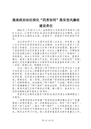 2024年提高政治站位深化四责协同落实党风廉政建设责任