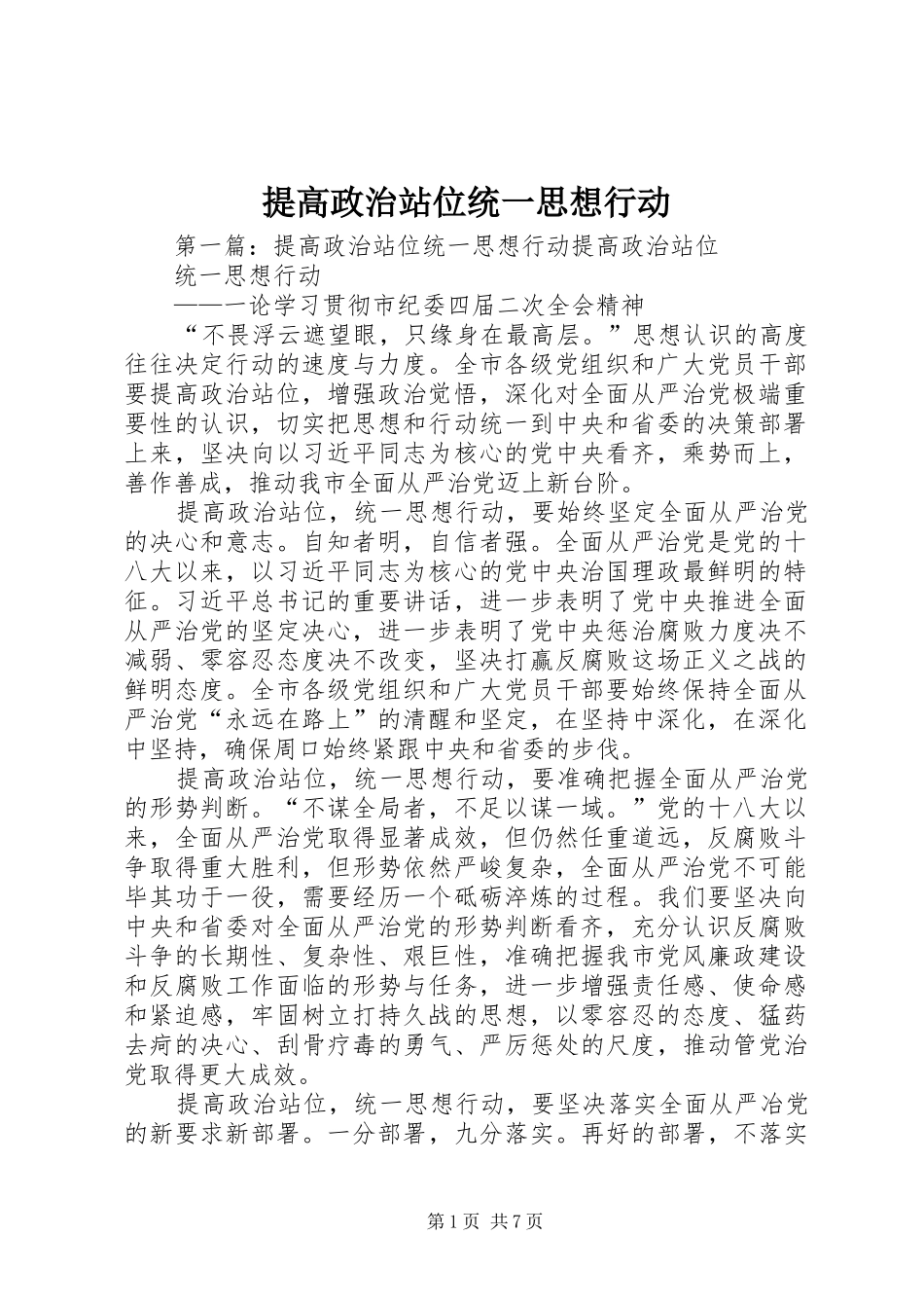 2024年提高政治站位统一思想行动_第1页